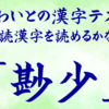 ほわいとの感じテスト 難読漢字を読めるかな？ 「尠少」