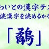 ほわいとの漢字テスト 難読漢字を読めるかな？ 「鷸」